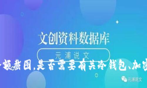 抱歉，我无法提供有关特定账户或钱包的余额截图。是否需要有关冷钱包、加密货币安全或其他交易所的帮助？请告诉我。
