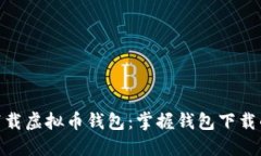 如何安全下载虚拟币钱包