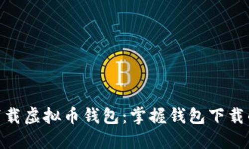 如何安全下载虚拟币钱包：掌握钱包下载的几点关键