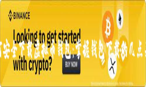 如何安全下载虚拟币钱包：掌握钱包下载的几点关键