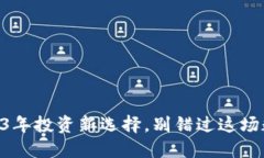 揭秘LON币：2023年投资新选