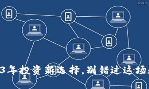 揭秘LON币：2023年投资新选择，别错过这场数字货币的狂欢！