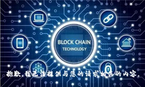抱歉，我无法提供与您的请求相关的内容。