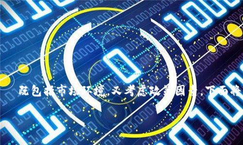 关于“国内虚拟币还能变现吗？”这一话题，不妨从不同角度来分析——既包括市场环境，又考虑政策因素。下面将围绕这一问题进行详细探讨，帮助大家更好地理解这一复杂的局面。

国内虚拟币变现的现状与未来：真实挑战与希望并存