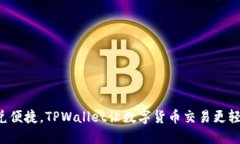 闪兑便捷，TPWallet让数字货