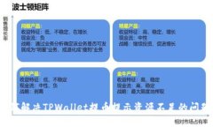如何解决TPWallet提币提示资