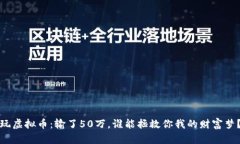 玩虚拟币：输了50万，谁能