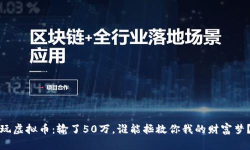 玩虚拟币：输了50万，谁能拯救你我的财富梦？
