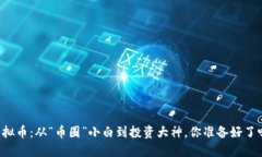 虚拟币：从“币圈”小白