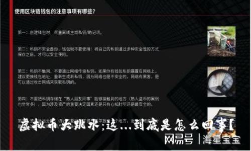 虚拟币大跳水：这...到底是怎么回事？