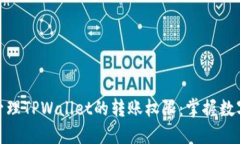 如何安全高效地管理TPWa