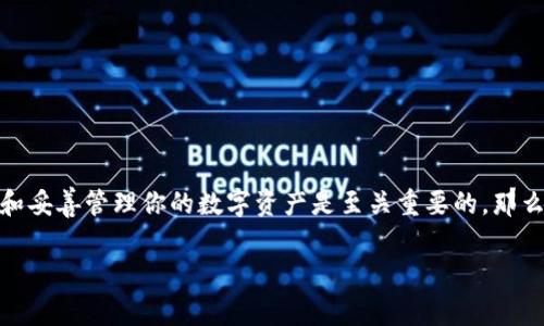 重新下载 TPWallet 能找回币吗？这...真的有可能吗？

在数字货币风起云涌的今天，许多人选择了去中央化钱包存储他们的虚拟资产。TPWallet 作为一款流行的数字货币钱包，因其功能强大和用户友好的界面受到了广泛欢迎。然而，在实际使用中，用户们难免会遇到各种问题，其中一个常见的问题就是——重新下载 TPWallet 后，能否找回那曾经存放在钱包里的币？

记忆中的币：为什么会丢失？

首先，我们来探讨一下币丢失的原因。很多用户在不同的设备上使用 TPWallet，但有时因为设备故障或更换手机而丢失了应用程序，导致无法进入钱包。而有的用户则可能是在一次系统更新后，应用程序被意外删除了。你是不是也有这样的经历？“我明明在钱包里存了一些币，但怎么找不着了？”这时，用户很可能感到茫然无措...

重新下载 TPWallet 的诀窍

那么，重新下载 TPWallet 后，真的能找回币吗？答案有可能是肯定的！不过，你需要注意几个关键步骤。

h4备份助记词/h4

在使用 TPWallet 时，系统通常会要求用户创建一个助记词。这些助记词就像是你钱包的密码——只要拥有它们，你就能重新访问你的资产。因此，在删除或重新下载应用程序前，一定要确保你已经妥善备份了这些助记词！“没有助记词，这...可就有点麻烦了...”

h4强烈建议：使用官方渠道/h4

重新下载时，务必从官方渠道获取 TPWallet！在应用商店中寻找官方版本，避免下载第三方的不明版本。虚假的应用程序可能会让你面临资金被盗的风险...

找回币的步骤

接下来，我们来看看找回币的具体步骤。这些步骤简单明了，记得准备好你的助记词哦！

h41. 下载并安装 TPWallet/h4

首先，在你的设备上下载安装 TPWallet。确保下载的是来自官方的链接，避免由于下载恶意应用而造成资产的损失。

h42. 打开应用，选择“恢复钱包”/h4

一旦下载完成，打开应用，会看到“恢复钱包”的选项。请耐心找到这个选项—因为这是找回币的关键一步！

h43. 输入助记词/h4

在恢复钱包的界面，你需要输入之前备份的助记词。确保每个单词拼写正确！“哎呀，这个...看起来好像拼错了一个字母”，这种小失误可能让你无法成功登录哦...

h44. 完成恢复/h4

输入完助记词后，确认无误，点击恢复按钮。随后，你的钱包会自动同步，你之前存放的虚拟资产将重新出现在你的钱包中。是不是感觉如释重负？“我的币终于回来了...真是让人安心！”

如何预防币的丢失？

那么，如何才能更好的预防币的丢失呢？下面是一些实用的建议，希望能够帮助到你。

h41. 定期备份助记词/h4

这可能有点繁琐，但将助记词存储在安全的地方是非常重要的。可以使用特殊的密码管理工具，或者把它们写下来放在一个安全的地方...

h42. 避免用同一个密码/h4

尽量避免在多个钱包或应用上使用相同的密码。每个钱包都应该有自己的独立密码，这样即使其中一个钱包被攻破，其他的也能安然无恙。

h43. 开启两步验证/h4

如果 TPWallet 提供两步验证功能，尽量开启这个选项。这会给你的资产增加一层额外的安全保障。

总结

综上所述，重新下载 TPWallet 是可以找回币的，只要你事先备份好助记词，遵循正确的步骤，绝大多数情况下都能恢复你的资产。当然，预防总是胜于治疗，所以谨慎使用和妥善管理你的数字资产是至关重要的。那么，下次当你意外删除了 TPWallet 时，也不要惊慌，按照本文提供的步骤，或许就能顺利找回你的币。希望大家都能在数字货币的世界中平安顺利，获取更多的财富与快乐！

TPWallet, 数字货币, 数字钱包, 资产恢复/guanjianci