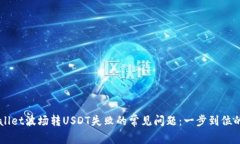 解决TPWallet波场转USDT失败