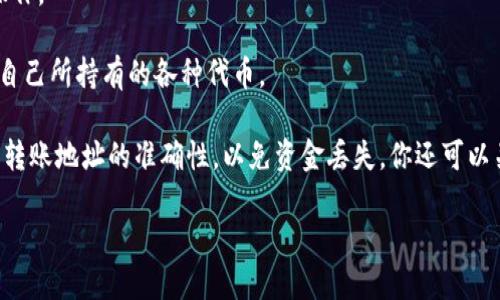 在TPWallet上，您可以转入多种加密货币，尤其是与欧易链（OKChain）兼容的数字资产。以下是一些您可以转入的主要币种：

1. **OKB**：这是欧易交易所的原生代币，许多用户会选择转入此币种以便于交易和使用平台的其他服务。
2. **USDT**：作为流通最广的稳定币，USDT是用户常用的转账货币。
3. **ETH**：以太坊及其相关代币在TPWallet中也有相应的支持，可以进行转入操作。
4. **BTC**：比特币作为最知名的加密货币，自然也是TPWallet支持的币种之一。
5. **其他ERC-20代币**：TPWallet支持多种ERC-20代币的转入，用户可以转入自己所持有的各种代币。

在转入过程中，请确保您选择的token已经在TPWallet中的资产列表中，并且确保转账地址的准确性，以免资金丢失。你还可以关注TPWallet的官方说明或社区，以了解有关最新支持资产或新上线币种的信息。

如果您想知道具体的转入流程或者其他相关信息，欢迎继续提问！