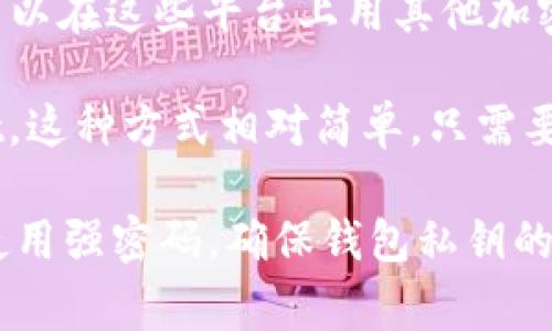 是的，TPWallet 通常支持购买 USDT（Tether）。TPWallet 是一个多链钱包，允许用户在多个区块链上管理和交易加密货币，包括 USDT。用户可以通过以下几种方式在 TPWallet 中购买 USDT：

1. **直接购买**：一些交易所可能允许用户在 TPWallet 中直接购买 USDT，用户只需通过支付方式（如信用卡、借记卡等）进行交易。

2. **去中心化交易所（DEX）**：TPWallet 可能集成了一些去中心化交易所，用户可以在这些平台上用其他加密货币交换 USDT。

3. **转账**：如果用户在其他钱包或交易所持有 USDT，可以将其转账至 TPWallet。这种方式相对简单，只需要提供 TPWallet 的地址即可完成转账。

使用 TPWallet 购买和管理 USDT 时，请确保进行安全检查，例如启用双重验证、使用强密码，确保钱包私钥的安全等。始终注意选择信誉良好的平台，以确保资产安全。