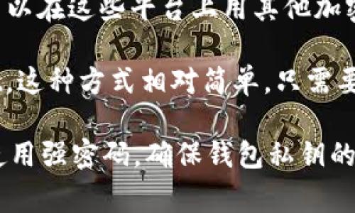 是的，TPWallet 通常支持购买 USDT（Tether）。TPWallet 是一个多链钱包，允许用户在多个区块链上管理和交易加密货币，包括 USDT。用户可以通过以下几种方式在 TPWallet 中购买 USDT：

1. **直接购买**：一些交易所可能允许用户在 TPWallet 中直接购买 USDT，用户只需通过支付方式（如信用卡、借记卡等）进行交易。

2. **去中心化交易所（DEX）**：TPWallet 可能集成了一些去中心化交易所，用户可以在这些平台上用其他加密货币交换 USDT。

3. **转账**：如果用户在其他钱包或交易所持有 USDT，可以将其转账至 TPWallet。这种方式相对简单，只需要提供 TPWallet 的地址即可完成转账。

使用 TPWallet 购买和管理 USDT 时，请确保进行安全检查，例如启用双重验证、使用强密码，确保钱包私钥的安全等。始终注意选择信誉良好的平台，以确保资产安全。