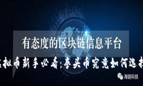虚拟币新手必看：拳头币究竟如何选择？