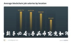 虚拟币新手必看：拳头币