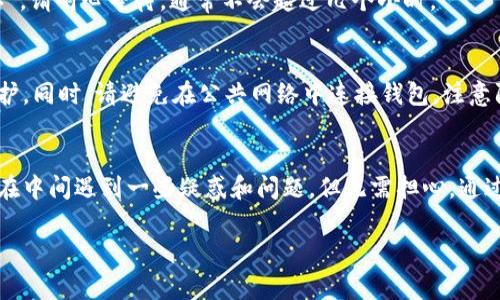 关于将ZKS转入TP钱包的详细步骤和注意事项，以下是相关内容：

什么是ZKS和TP钱包？
ZKS，也就是ZKSwap，是一个基于ZK-Rollup技术的去中心化交易所，主要用于以太坊上的资产交易。TP钱包（TokenPocket）是一款广受欢迎的多链数字货币钱包，支持多种加密资产的管理和交易。

为什么要将ZKS转入TP钱包？
将ZKS转入TP钱包有多个理由。首先，TP钱包支持多种区块链和代币，方便用户进行跨链管理。其次，TP钱包的隐私保护和安全性措施非常出色，可以保证用户资产的安全。最后，TP钱包内置的交易功能也让用户能够快速方便地进行交易，而无需通过中心化交易所。

将ZKS转入TP钱包的步骤
接下来，我们将详细介绍将ZKS转入TP钱包的具体步骤，确保每一步都清晰明了，以帮助用户顺利完成转账...

h41. 创建或打开您的TP钱包/h4
如果您还没有TP钱包，首先需要在手机应用商店或官方网站下载并安装TP钱包。安装完成后，按照提示创建新的钱包或导入已有的钱包。如果您选择创建新钱包，请务必妥善保管好助记词和私钥，这些是您钱包安全的保障。

h42. 找到您的ZKS地址/h4
打开您的TP钱包，点击“资产”选项。在资产列表中，您需要找到ZKS（如果没有，可以通过添加自定义代币的方式来添加）。一旦找到ZKS，点击以查看您的ZKS地址。记住，这个地址将用于接收ZKS，因此一定要核对准确。

h43. 在ZKSwap中进行转账/h4
接下来，您需要登录到ZKSwap的官方网站或应用，找到“提币”或“转账”的选项。在转账页面，输入您在TP钱包中复制的ZKS地址，以及您希望转账的ZKS数量。确认信息无误后，点击“确认”或“提交”按钮。

h44. 等待转账确认/h4
ZKS是一种基于以太坊的代币，转账的确认时间通常较短，但根据网络的拥堵情况可能会有所不同。在这段时间里，您可以在ZKSwap平台上查看转账状态，一旦确认，您就可以在TP钱包中看到资金到账了。

转账中的常见问题与解决方案
在转账过程中，用户可能会遇到各种问题，以下是一些常见问题及其解决方案...

h41. 转账失败怎么办？/h4
如果您的转账失败，首先确保您的ZKS地址是正确的。其次，检查您的ZKS余额是否足够，并注意手续费。同时，也可尝试稍后再试，避免因网络拥堵导致的失败。

h42. ZKS到账延迟如何处理？/h4
如果ZKS转账出现了延迟，您可以通过区块链浏览器查询交易状态，确认是否已经被处理。如果交易状态显示为“待确认”，请耐心等待，通常不会超过几个小时。

h43. 如何确保资产安全？/h4
为了保障您的ZKS和其他数字资产的安全，建议您定期备份钱包，并启用TP钱包的安全功能，例如生物识别锁或密码保护。同时，请避免在公共网络中连接钱包，注意防范钓鱼攻击。

总结
将ZKS转入TP钱包的过程其实并不复杂，只需按照上述步骤进行操作即可。如果您是初次接触加密货币的用户，可能会在中间遇到一些疑惑和问题，但无需担心，通过坚持和学习，相信您会逐渐熟悉这些操作。同时，使用TP钱包这一优秀工具，也可以帮助您更好地管理和交易数字资产。

希望本文能对您有所帮助，若有更多问题，欢迎随时交流讨论，分享您的经验和技巧...