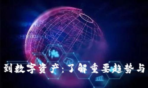 从虚拟币到数字资产：了解重要趋势与未来机遇