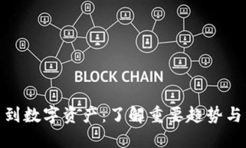 从虚拟币到数字资产：了解重要趋势与未来机遇