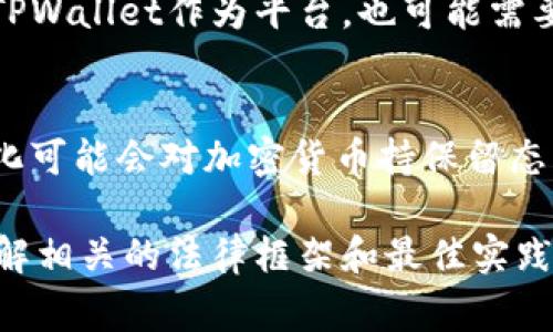 使用TPWallet或任何其他加密钱包本身并不违法，但是否违法取决于你如何使用它以及你所在国家的法律法规。以下是几个关键点，帮助你更好地理解相关问题：

1. 加密货币的合法性
在一些国家和地区，加密货币的使用是被允许的，用户可以合法地存储、交易和使用加密资产。而在一些地方，加密货币可能受到限制，甚至是完全禁止的。因此，首先需要确认你所在地区对加密货币的立法态度。

2. 使用目的和活动
使用TPWallet进行合法的活动，例如存储、转账、投资等，通常是合法的。然而，如果你利用TPWallet进行洗钱、诈骗或其他非法活动，那么这些行为显然是违法的。在这个方面，用户的意图和使用行为是关键。

3. KYC和AML政策
许多加密钱包和交易平台都在实施“了解你的客户”（KYC）和“反洗钱”（AML）政策。这意味着用户需要提供身份验证信息，这样做是为了遵守法律规定，防止非法活动。确保遵守这些规定不仅能够保护自己，还有助于维护整个加密生态系统的健康。

4. 安全性与隐私问题
无论使用哪个钱包，安全性和隐私永远是用户最关心的问题。TPWallet声称其具备高安全性，但用户自身也应采取必要的安全措施，例如使用强密码、定期备份和启用双重验证等。如果你的钱包被盗，或者因为操作不当而失去资金，这类问题通常涉及到个人责任。

5. 监管机构的关注
随着加密货币市场的成熟，越来越多的国家开始对加密资产进行监管，以保护投资者和市场的稳定。在这种情况下，TPWallet作为平台，也可能需要遵循这些监管要求。因此，时刻关注相关的法律变化是每个用户的责任。

6. 文化和社会影响
在一些文化中，加密货币被视为现代金融的未来，许多年轻人对此表现出浓厚的兴趣。然而，其他更传统的社会和文化可能会对加密货币持保留态度。这种文化差异可能会影响到地方政府对加密货币的态度和法规的制定。

综上所述，使用TPWallet本身不违法，但关键在于如何使用和你所在地区的法律法规。在进入加密货币世界之前，了解相关的法律框架和最佳实践是十分重要的。希望这个简单的概述对你有所帮助，如果你还有进一步的问题，欢迎随时询问！
