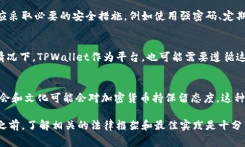 使用TPWallet或任何其他加密钱包本身并不违法，但是否违法取决于你如何使用它以及你所在国家的法律法规。以下是几个关键点，帮助你更好地理解相关问题：

1. 加密货币的合法性
在一些国家和地区，加密货币的使用是被允许的，用户可以合法地存储、交易和使用加密资产。而在一些地方，加密货币可能受到限制，甚至是完全禁止的。因此，首先需要确认你所在地区对加密货币的立法态度。

2. 使用目的和活动
使用TPWallet进行合法的活动，例如存储、转账、投资等，通常是合法的。然而，如果你利用TPWallet进行洗钱、诈骗或其他非法活动，那么这些行为显然是违法的。在这个方面，用户的意图和使用行为是关键。

3. KYC和AML政策
许多加密钱包和交易平台都在实施“了解你的客户”（KYC）和“反洗钱”（AML）政策。这意味着用户需要提供身份验证信息，这样做是为了遵守法律规定，防止非法活动。确保遵守这些规定不仅能够保护自己，还有助于维护整个加密生态系统的健康。

4. 安全性与隐私问题
无论使用哪个钱包，安全性和隐私永远是用户最关心的问题。TPWallet声称其具备高安全性，但用户自身也应采取必要的安全措施，例如使用强密码、定期备份和启用双重验证等。如果你的钱包被盗，或者因为操作不当而失去资金，这类问题通常涉及到个人责任。

5. 监管机构的关注
随着加密货币市场的成熟，越来越多的国家开始对加密资产进行监管，以保护投资者和市场的稳定。在这种情况下，TPWallet作为平台，也可能需要遵循这些监管要求。因此，时刻关注相关的法律变化是每个用户的责任。

6. 文化和社会影响
在一些文化中，加密货币被视为现代金融的未来，许多年轻人对此表现出浓厚的兴趣。然而，其他更传统的社会和文化可能会对加密货币持保留态度。这种文化差异可能会影响到地方政府对加密货币的态度和法规的制定。

综上所述，使用TPWallet本身不违法，但关键在于如何使用和你所在地区的法律法规。在进入加密货币世界之前，了解相关的法律框架和最佳实践是十分重要的。希望这个简单的概述对你有所帮助，如果你还有进一步的问题，欢迎随时询问！