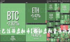 如何查看已注册虚拟币？