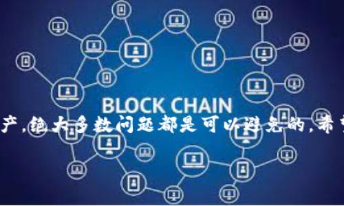aua不久前，许多TPWallet用户纷纷反映自己的代币账户出现无缘无故减少的现象，这究竟是如何发生的呢？
引言

在区块链和加密货币日趋盛行的今天，TPWallet作为一款多链钱包，吸引了大批用户的关注。用户们在享受便捷的资产管理、交易兑换等功能时，出现了一些令人大惑不解的问题，比如代币无缘无故减少....难道是黑客攻击？或是系统故障？亦或是用户自己没有搞清楚操作？

代币减少的原因
在讨论TPWallet代币减少的问题之前，我们首先需要明确几个基本概念，例如代币的来源、交易方式以及TPWallet的工作原理。
TPWallet支持多种加密代币的存储和交易，如果用户没有进行任何交易，代币数量为何会减少呢？有以下几点可能性——

ul
    listrong系统提示费用： /strong有时候，当您进行转账或者交易时，系统会自动扣除手续费。如果用户没有注意到账户余额，可能会误以为代币减少了。/li
    listrong锁仓或抵押： /strong某些代币可能需要锁仓或抵押才能获得收益，手续费或惩罚机制可能会导致代币数量的变化。/li
    listrong错误的地址： /strong在转账时，发送到错误地址的代币通常是无法找回的，这也可能导致用户感觉自己的代币减少。/li
    listrong黑客攻击： /strong尽管TPWallet在安全性上进行了多方保障，但如果用户的私钥或助记词泄露，黑客可能会转移用户的代币，这显然是最严重的情况。/li
/ul

如何确认代币的变化
一旦遇到代币无缘无故减少的情况，用户需要采取几个步骤来确认自己的代币变化是否属实 ——
ol
    listrong查看转账记录：/strong用户可以通过TPWallet的钱包界面查看近期的转账记录，确认代币是否有转出。/li
    listrong联系支持团队：/strong若怀疑是系统故障或黑客问题，及时联系TPWallet的客服，寻求帮助是必要的。/li
    listrong安全检查：/strong定期检查您的私钥和助记词，确保没有外泄。如果有必要，考虑改变存储方式，比如使用冷钱包。/li
/ol

用户应该如何保护自己的资产
在加密货币的世界里，安全永远是第一位的……为了更好地保护用户的资产，以下是一些建议:
ul
    listrong多重身份验证： /strong开启钱包的多重身份验证，增加一层安全防护。/li
    listrong定期备份： /strong及时备份你的钱包资料，确保即使设备丢失也不会造成资金损失。/li
    listrong小心链接和消息： /strong对于不明链接和信息，不要随意点击或回复，保持警惕。/li
/ul

总结
代币无缘无故减少的现象，虽然让不少TPWallet用户感到困惑...但只要我们遵循上述的步骤去确认和保护自己的资产，绝大多数问题都是可以避免的。希望每位TPWallet用户都能进行安全有效的操作，享受到区块链技术带来的便利与价值——...

TPWallet, 代币, 加密货币, 安全/guanjianci