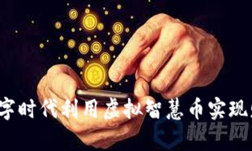如何在数字时代利用虚拟智慧币实现财富自由？