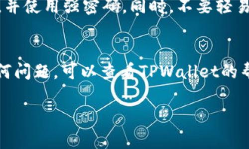 在TPWallet中兑换USDT的步骤相对简单，但需要确保您理解每个步骤并确保资产安全。下面是详细的操作流程：

步骤一：下载并安装TPWallet
如果您还没有下载TPWallet应用，首先需要在应用商店（App Store或Google Play）中搜索“TPWallet”并进行下载。安装完成后，打开应用程序并创建一个钱包，或者如果您已经有钱包，则直接导入钱包。

步骤二：创建或导入钱包
创建钱包时，TPWallet会提供一组助记词，务必将其妥善保管。助记词是您恢复钱包的唯一凭证。如果您选择导入钱包，需输入您的私钥或助记词。

步骤三：确保钱包中有可用资产
在兑换USDT之前，您需要在TPWallet中有其他代币或加密资产。例如，您可以使用ETH或其他ERC20代币进行兑换。如果钱包中没有其他资产，您需要先购买或转入。

步骤四：选择兑换功能
打开TPWallet后，通常在主界面可以找到“兑换”或“交易”选项。点击进入，您将看到可供兑换的不同加密货币列表。选择您想要兑换的代币，比如ETH，然后选择USDT作为目标货币。

步骤五：输入兑换数量
在兑换界面，输入您希望兑换的数量。此时，TPWallet会显示兑换比例和预计收到的USDT数量。请仔细检查这些信息，确保没有错误。

步骤六：确认交易
确认所有信息无误后，点击“确认”或“兑换”按钮。TPWallet会请求您输入交易密码以确认该操作。确保您的设备安全，并在输入密码时保持隐私。

步骤七：等待交易确认
完成上述步骤后，您需要耐心等待网络确认。根据区块链的网络状态，这可能需要几分钟的时间。您可以在钱包中查看交易状态，确认USDT是否到账。

步骤八：查看余额
一旦交易确认后，您即可在TPWallet中查看您的USDT余额。如果余额未即刻更新，可以尝试刷新界面，等待一段时间再查看。

安全提示
在使用TPWallet或任何其他加密货币钱包时，请注意安全。确保您的设备没有恶意软件，定期更新钱包应用，并使用强密码。同时，不要轻易分享你的私钥或助记词，以免遭到盗窃。

结论
兑换USDT在TPWallet中是一个相对简单的过程，只需按照相关步骤操作即可完成。如果您在过程中遇到任何问题，可以查看TPWallet的帮助中心或官方社区获取支持。在这个不断变化的加密货币市场中，确保您的操作安全和正确是至关重要的。

希望以上信息能够帮助您顺利在TPWallet中兑换USDT！如果还有其他疑问，请随时提问。