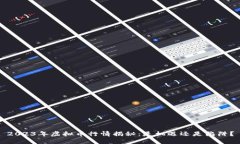 2023年虚拟币行情揭秘：是