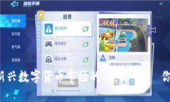 FRC虚拟币：揭秘中国新兴