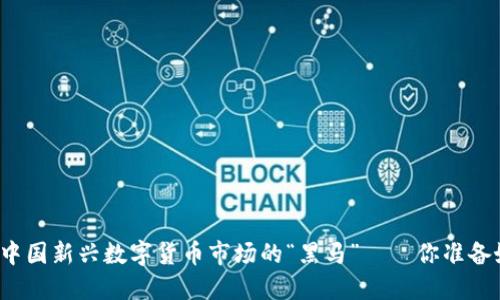 FRC虚拟币：揭秘中国新兴数字货币市场的“黑马”——你准备好迎接未来了吗？
