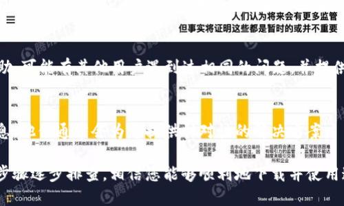 在某些情况下，您可能在下载 TPWallet（或其他应用程序）时遇到拦截问题。这可能由多种原因引起，包括浏览器或安全软件的设置。以下是一些可能的解决方法，帮助您成功下载 TPWallet：

1. 检查浏览器设置
首先，确保您所使用的浏览器没有设置禁止下载或限制不明来源的文件。查看浏览器的设置，确认下载设置是允许的。通常，浏览器会在下载前进行安全检查，如果被标记为“不明来源”，可能会被拦截。

2. 更新浏览器或尝试其他浏览器
如果您的浏览器版本较旧，建议您进行更新，或尝试使用其他浏览器进行下载。有时，不同的浏览器对下载的处理方式有所不同，这可能会影响到您是否能够顺利下载文件。

3. 暂时禁用安全软件
一些防病毒或安全软件可能会对下载进行拦截，尤其是当这些文件来自不常见或新的来源时。您可以尝试暂时禁用这些软件，然后再次下载 TPWallet。不过，请务必在下载完成后重新启用这些安全措施以保护您的计算机。

4. 使用官方渠道下载
确保您是从 TPWallet 的官方网站或其可信的应用市场进行下载的。避免从第三方网站下载应用，因为这些网站可能提供不安全或已被篡改的版本，造成安全隐患。通过正规渠道下载，可以大大降低下载被拦截的风险。

5. 检查网络连接
有时候，网络问题可能会导致下载失败。如果您的网络连接不稳定，建议您先解决网络连接问题，然后再尝试下载文件。您可以尝试重启路由器或切换到其他网络（如Wi-Fi或数据流量），看看是否有所改善。

6. 清除下载缓存和临时文件
浏览器在下载过程中可能会留下某些临时文件，清除这些缓存可能帮助你解决问题。具体操作为：在浏览器的设置中查找“清除浏览数据”选项，选择缓存和下载数据进行清理。

7. 寻求社区帮助
如果您还是无法下载 TPWallet，可以尝试在相关的社区论坛或官方的支持渠道寻求帮助。可能有其他用户遇到过相同的问题，并提供了解决方案。参与这些讨论，也能让您获取更多的使用经验和技巧。

8. 联系客服
作为最后的手段，您可以联系 TPWallet 的客服寻求帮助。描述您的问题并提供错误信息，他们通常会为您提供针对性的解决方案。

综上所述，下载 TPWallet 被拦截的问题可能是由多方面的因素导致的。只要根据上述步骤逐步排查，相信您能够顺利地下载并使用这款钱包应用。希望您能在对数字资产的管理上获取更多的便利与安全保障！