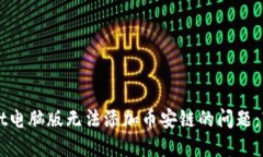 如何解决TPWallet电脑版无法
