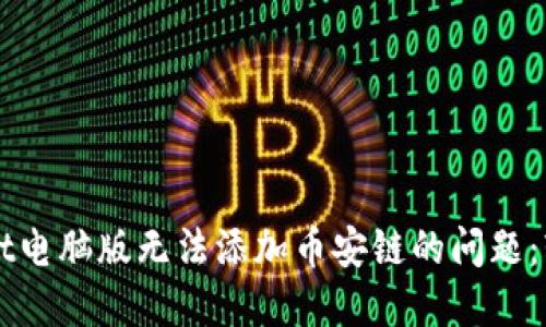 如何解决TPWallet电脑版无法添加币安链的问题：轻松快速解决方案