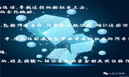 要在 TPWallet 中添加合约地址，您可以按照以下步骤操作：

1. **打开 TPWallet 应用程序**：
   首先确保您已经安装并打开 TPWallet。登录您的账户，如果您还没有账户，则需先创建一个。

2. **选择合适的网络**：
   在 TPWallet 中，您可能需要选择要添加合约地址的网络。例如：Ethereum、Binance Smart Chain 等。

3. **添加合约地址**：
   - 在钱包主界面，通常会有一个“添加代币”或“添加合约”的选项。寻找这样的按钮并点击。
   - 您会被要求输入代币合约地址。在这里，输入您想要添加的合约地址。

4. **确认代币信息**：
   输入合约地址后，TPWallet 会自动查找该合约的相关信息，包括代币名称、符号和小数位数。确认这些信息是正确的后，您可以选择添加。

5. **完成添加**：
   完成以上步骤后，您的合约地址就被成功添加到 TPWallet 中，您应该能在钱包界面中看到相关的代币信息。

6. **检查余额**：
   添加合约后，不妨检查一下您的钱包余额，确保代币显示正确。

请注意，添加合约地址时，一定要确保所输入的合约地址是正确的，避免因输入错误导致的资金损失或误操作。同时，确保合约地址的来源是可靠的，以防止诈骗或其他风险。

如果有其他关于 TPWallet 的问题，欢迎随时提问！