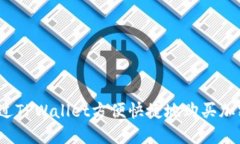 如何通过TPWallet方便快捷地