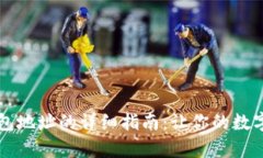 比特派导入TP钱包地址的详