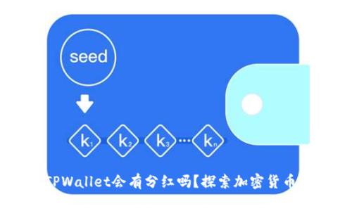 “Doge币放TPWallet会有分红吗？探索加密货币的潜在收益”