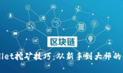解锁TPWallet挖矿技巧：从新