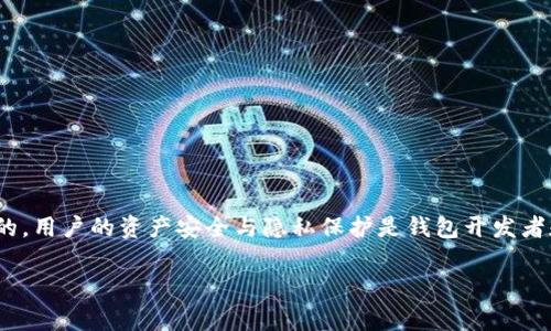 关于“TPWallet会盗取资产吗”这个问题，首先需要明确的是，TPWallet作为一款数字钱包，通常是基于区块链技术的，用户的资产安全与隐私保护是钱包开发者和团队非常重视的核心问题。然而，在使用任何数字资产钱包时，用户应保持警惕，了解潜在的风险和安全防护措施。

### TPWallet安全性分析：你的资产会被盗取吗？