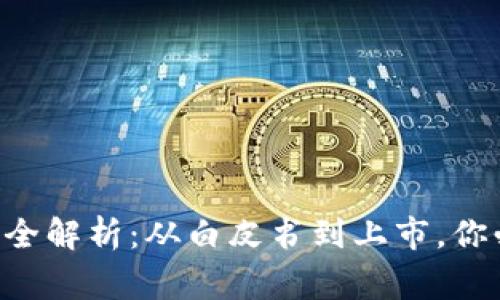 虚拟币ICO流程全解析：从白皮书到上市，你必须知道的事情