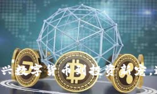 揭秘虚拟币A币：从新兴数字货币到投资新宠，这些你必须知道的事！