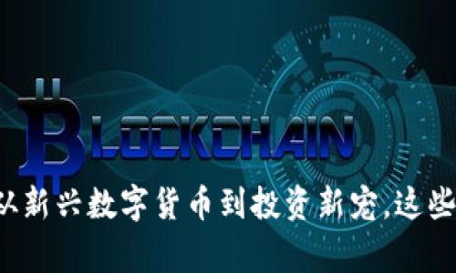 揭秘虚拟币A币：从新兴数字货币到投资新宠，这些你必须知道的事！