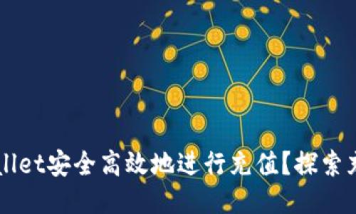 如何使用TPWallet安全高效地进行充值？探索充值网络的未来