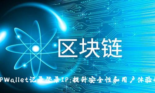 如何使用TPWallet记录登录IP：提升安全性和用户体验的双重策略