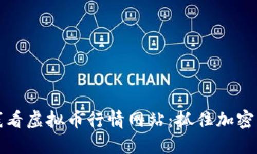 2024年最佳在线看虚拟币行情网站：抓住加密货币投资的脉动！