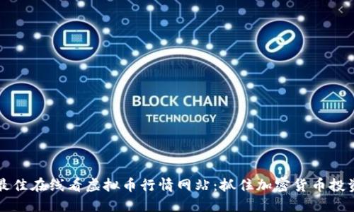 2024年最佳在线看虚拟币行情网站：抓住加密货币投资的脉动！